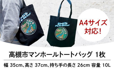 高槻市 マンホールトートバッグ ブラック[AOCJ011] ご当地 デザイン トート  ご当地 デザイン トート  ご当地 デザイン トート  ご当地 デザイン トート