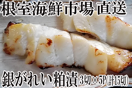 根室海鮮市場[直送]銀がれい粕漬け3切×5P(計15切、約900g) A-28171