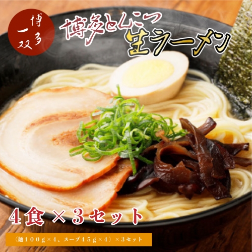 博多一双ラーメン4食入り　3個セット（約1.7kg） ／ らーめん 豚骨 とんこつ 福岡県　CY002