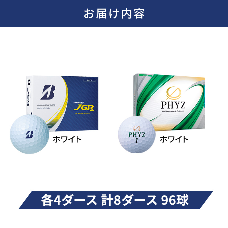 ゴルフ 23TOUR B JGR ＆ PHYZ 8ダース セット ゴルフボール ボール ブリヂストン JGRホワイト/PHYZホワイト 各4