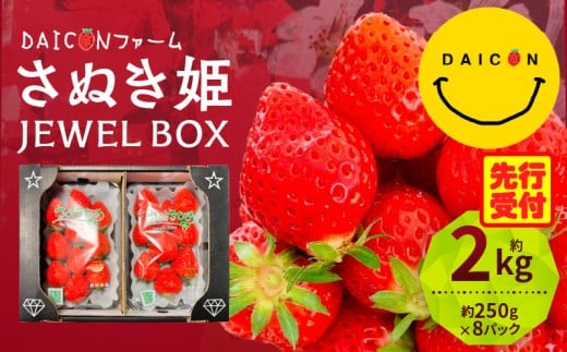 【先行予約】DAICONファーム さぬきひめJEWEL BOX(さぬきひめ苺 4箱(8パック)約2kg)| いちご 苺 果物 果実 果汁 青果物 フルーツ 旬のフルーツ ご褒美 贈答 贈り物 人気 おすすめ 化粧箱 スイーツ デザート 旬 旬の果物 |_mk170-002