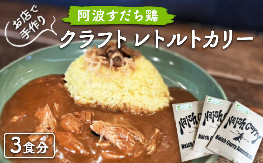 011-004 お店で手作り　阿波すだち鶏クラフトレトルトカリー3食分