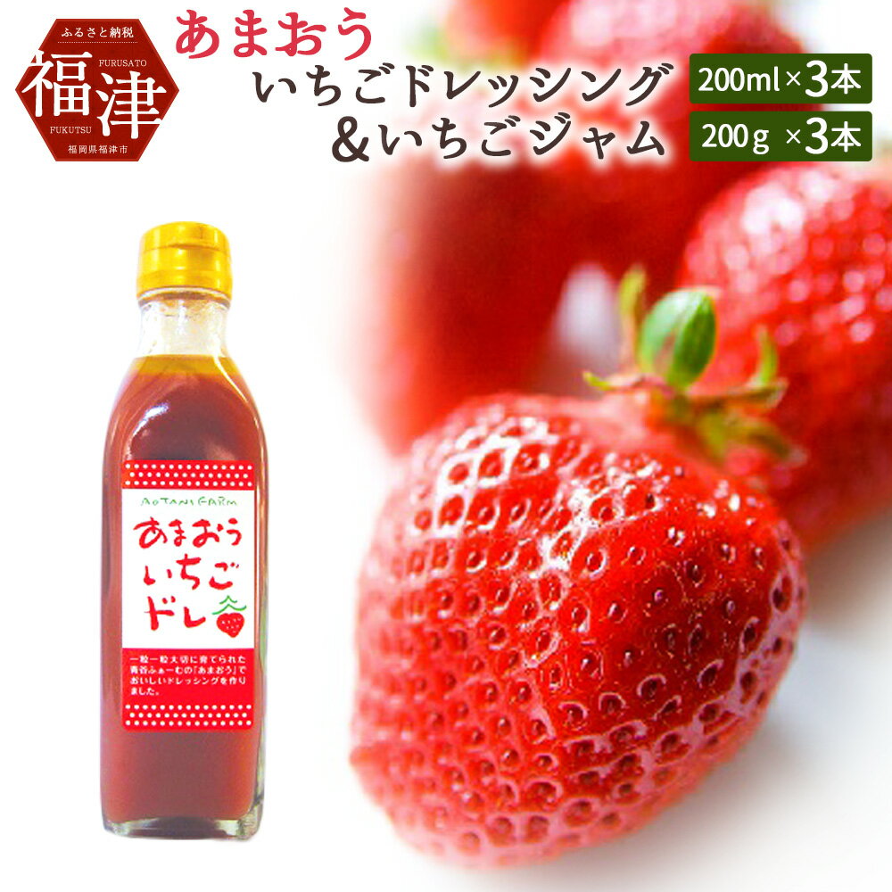 【ふるさと納税】[A3565]あまおういちごドレッシング＆あまおういちごジャム　6本セット　【果物類／ドレッシング・加工品／ジャム／果実・調味料・イチゴ・苺】[F4330]