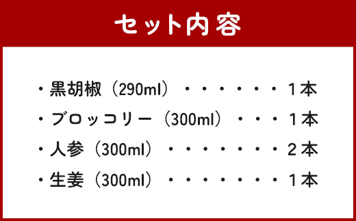 野菜で野菜を食べる ドレッシング 5本 Iセット ＜ニンジン 2本 /ブロッコリー/生姜/黒胡椒＞ サラダ や 肉料理 にも 詰め合わせ 熊本県 多良木町 調味料 家庭用 ギフト 024-0679