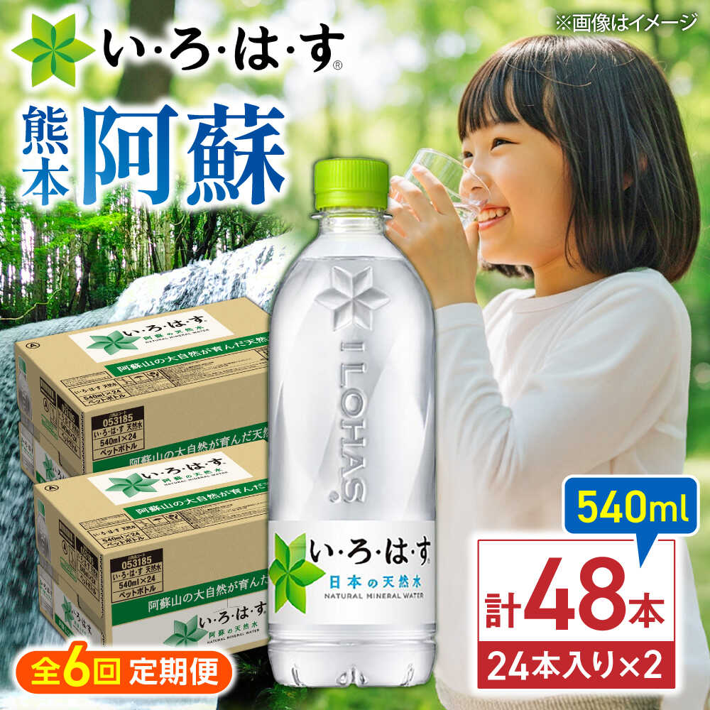 【ふるさと納税】【全6回定期便】い・ろ・は・す(いろはす)阿蘇の天然水 540mlペットボトル×24本(2ケース) / 水 540 540ml 2ケース 24本 ミネラル water ミネラルウォーター 軟水 飲料水 天然水 非常用 国産 防災 生活 【コカ・コーラボトラーズジャパン株式会社】[BHAO012]