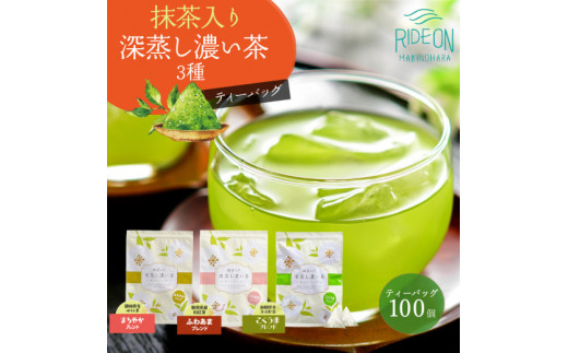 【抹茶】抹茶入り 深蒸し 濃い茶 ティーバッグ 2種 100 パック × 2 袋 こくうま ブレンド かぶせ茶 かぶせ煎茶 深蒸し煎茶 抹茶 ふわあま ブレンド 和紅茶 三種 ブレンド 国産抹茶  甘み 爽やか お手軽 ティーパック 本格 リフレッシュ 一休み カテキン カフェイン 贈答品 プレゼント 手土産 お中元 お歳暮 手土産 送料無料 自然派食品 高品質 静岡県 牧之原市 丸新柴本製茶