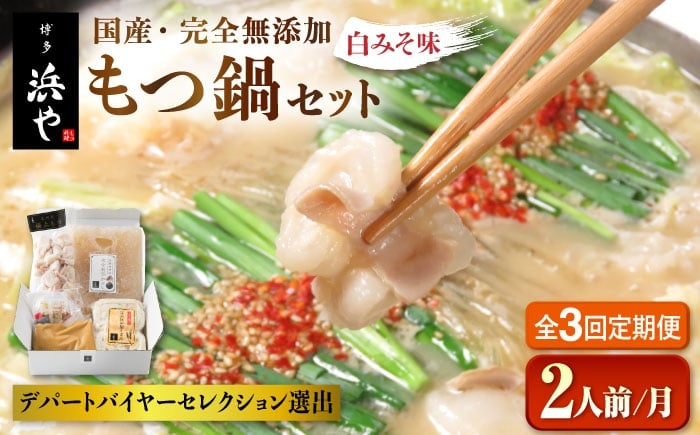 
【全3回定期便】国産 ・ 完全 無添加 もつ鍋 セット ( 約 2人前 ) 白みそ味 糸島市 / 博多 浜や[AFF005]
