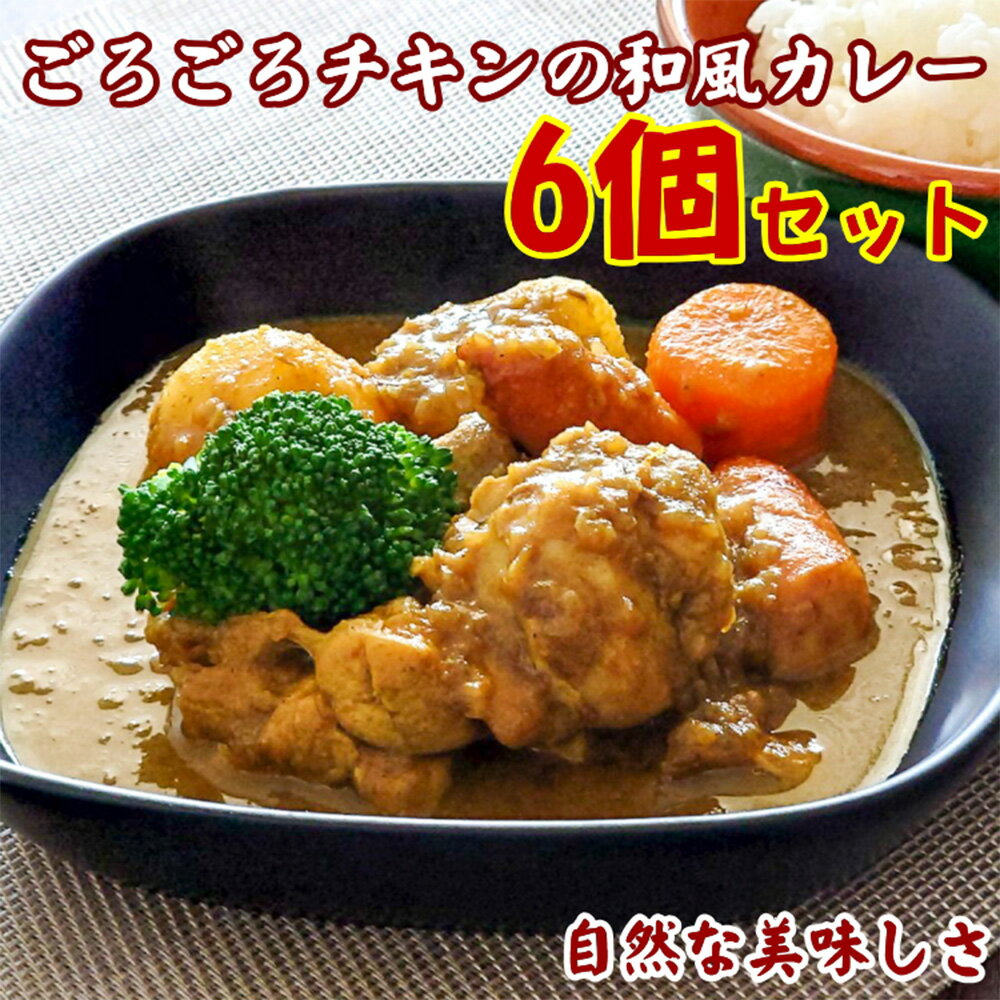 【ふるさと納税】ごろごろチキンの和風カレー 200g 6個 セット 冷凍 惣菜 和風 チキンカレー チキン カレー　倉敷市