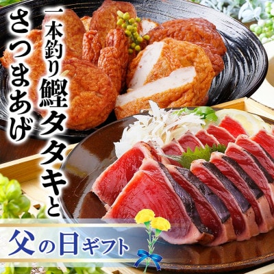 【父の日】鹿児島県さつま揚げと1本釣り鰹タタキ　3種12枚入りさつま揚げと炭火焼鰹タタキ　Z0-40【配送不可地域：離島】