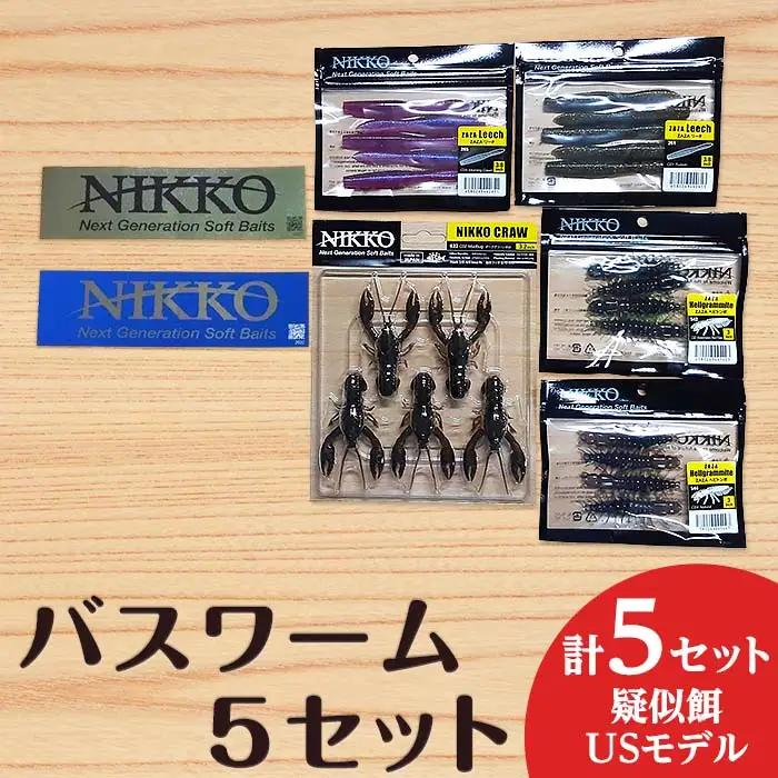 バスワームセット 5set  海外限定モデル ニッコーワーム