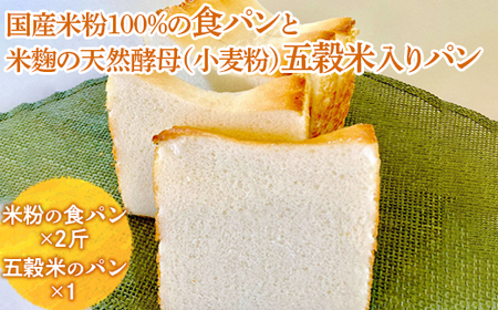 国産米粉100％の食パンと米麴の天然酵母（小麦粉）五穀米入りパン ※離島への配送不可 ※着日指定不可 _EZ01