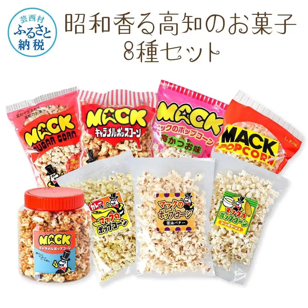 昭和香る高知のお菓子8種セット マックのポップコーン