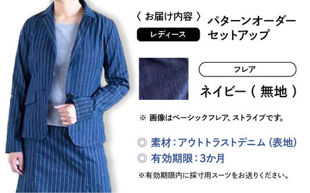 スーツ 【レディース】 国産デニムの「パターンオーダーセットアップ」（フレア・ネイビー/無地）[BADS031]