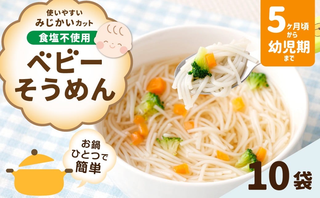 
                  ベビーそうめん 100g×10袋 そうめん 素麺 麺類 麺 和食 ベビーシリーズ 食塩不使用 お鍋 鍋 簡単 離乳食 ベビーフード
                