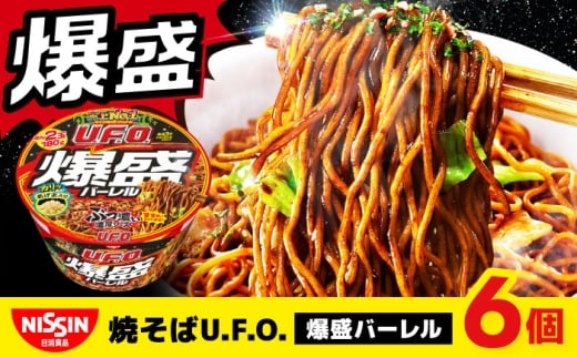日清焼そばU.F.O.爆盛バーレル（1ケース6食入）/ カップ麺 ソース焼きそば カップ焼そば 焼きそば 備蓄 箱買い / 栗東市 / 日清食品株式会社 [BIBI011]
