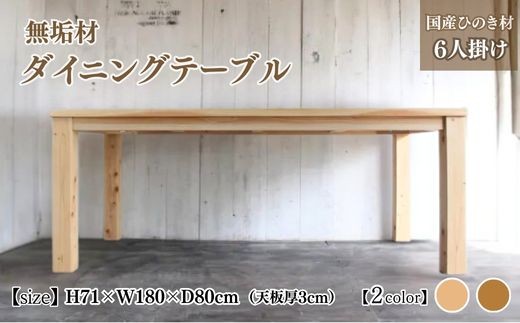 
                  無垢材 ダイニングテーブル 6人掛け 幅180cm 国産ひのき【受注生産】おしゃれ 職人の手作り 家具 インテリア 人気
                