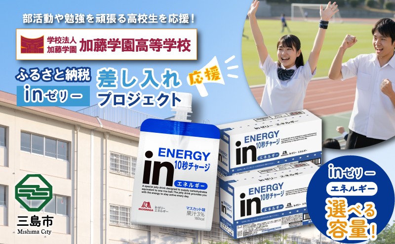 
                  【応援したい数量を選べる 36～1,080個】ふるさと納税で加藤学園高等学校 生徒・部活動を応援！！頑張る生徒達に「in ゼリーエネルギー」 差し入れ 応援 静岡県 カトガク
                