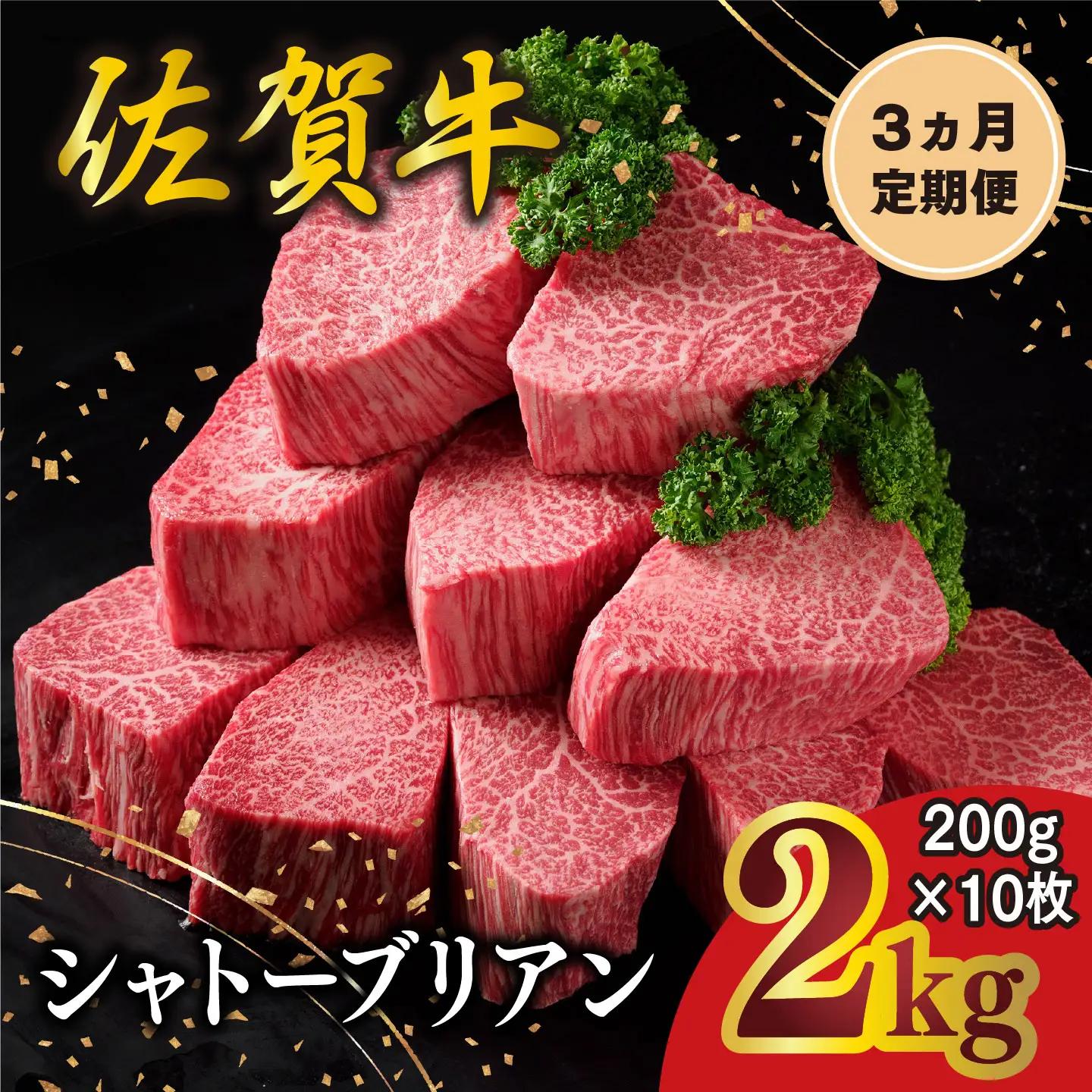 【3カ月定期便】佐賀牛 シャトーブリアン 200g×10枚(計30枚) 化粧箱入り K030557