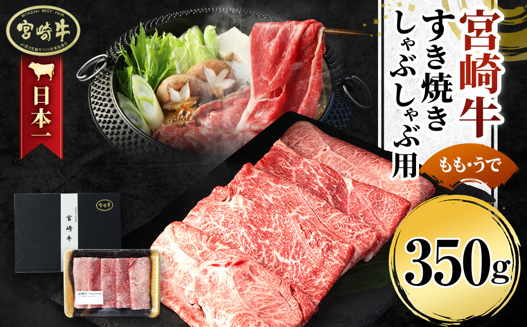 ＜宮崎牛 もも・うで すき焼き・しゃぶしゃぶ用 350g＞