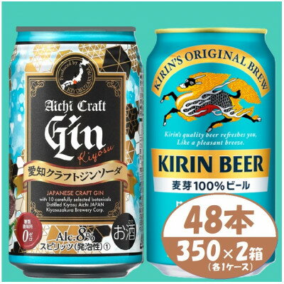【ふるさと納税】【キリン 晴れ風】&【愛知クラフトジンソーダ】350ml 48本(各24本)　酒〈ビール・ジン〉【1533191】
