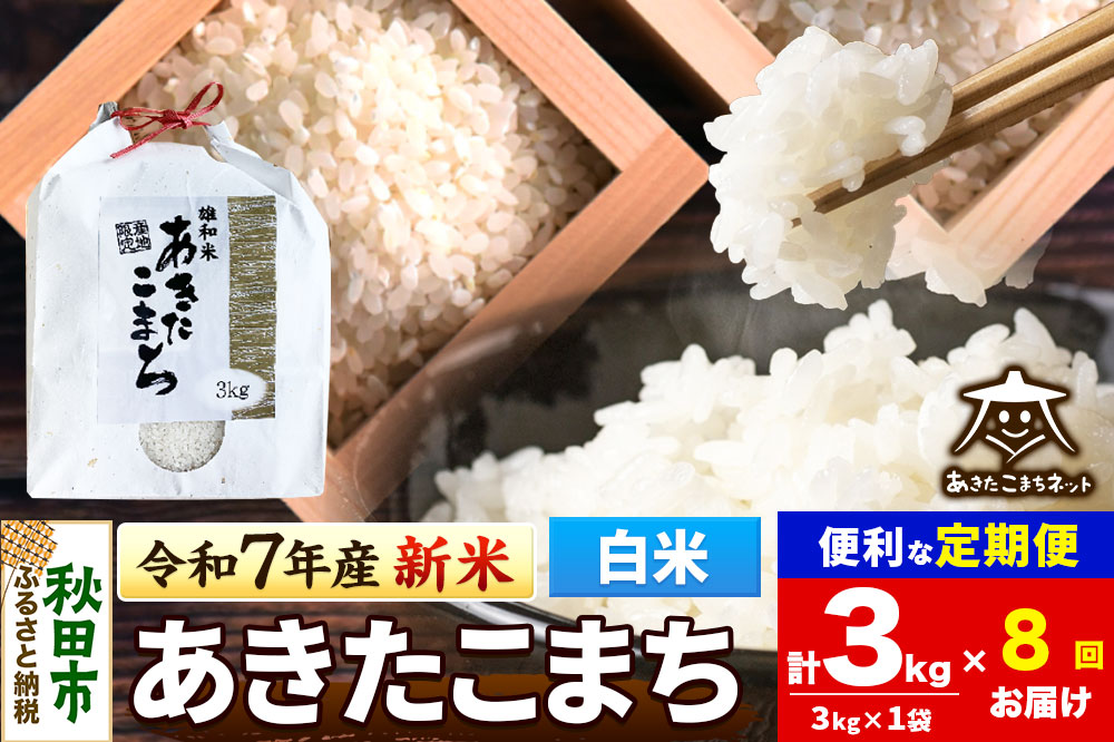 《令和7年産 新米受付》《定期便8ヶ月》あきたこまち 清流米 3kg【白米】 秋田市雄和産
