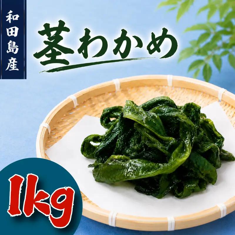茎わかめ わかめ 1kg くき ワカメ 海藻 海産物 海藻サラダ 味噌汁 みそ汁 佃煮 キンピラ 酢のもの 和えもの 煮もの 小分け お徳用 大容量 コリコリ 食感 味噌汁 ごはん 夕飯 おかず サラダ 徳島県 小松島市