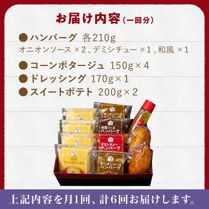 【定期便】 ハンバーグ ぎゅう丸フルコースセット NCQ117 ハンバーグ 全6回