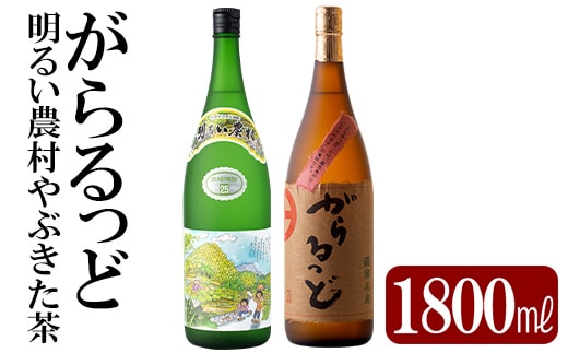 
										
										K-192 本格芋焼酎飲み比べセット！「明るい農村やぶきた茶」「がらるっど」(各1800ml)【石野商店】
									