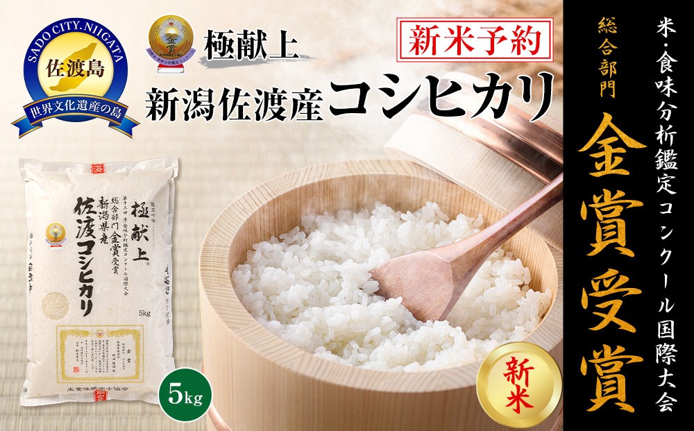 
            【新米・先行予約】5kg 新潟県佐渡産コシヒカリ
          