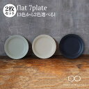 【ふるさと納税】【美濃焼】＜色が選べる＞flat 7plate 7 プレート 2枚セット【KANEAKI SAKAI POTTERY】【TOKI MINOYAKI返礼品】≪土岐市≫ 食器 皿 シンプル [MBC023]