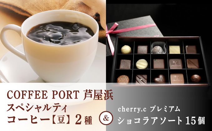 コーヒーポート芦屋浜 [ブレンド2種各250g] 世界流通量上位5％のスペシャルティコーヒー【豆】＆cherry.c  プレミアム ショコラ アソート15個 | コラボ コーヒー豆 詰め合わせ 贈り物 お菓子 チョコレート ベルギー 芦屋 コーヒーポート芦屋浜 cherry.c