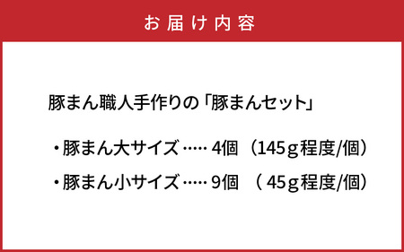 1488R_豚まん職人手作りの「豚まんセット」 