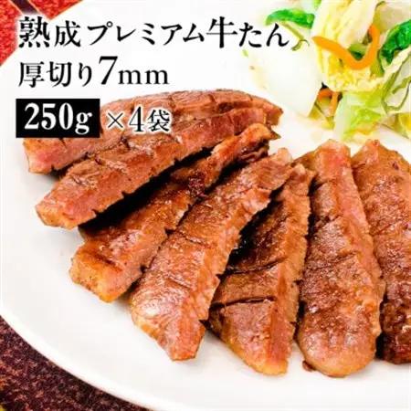 熟成プレミアム牛たん7mm 250g×4袋セット【配送不可地域：離島】【1605538】
