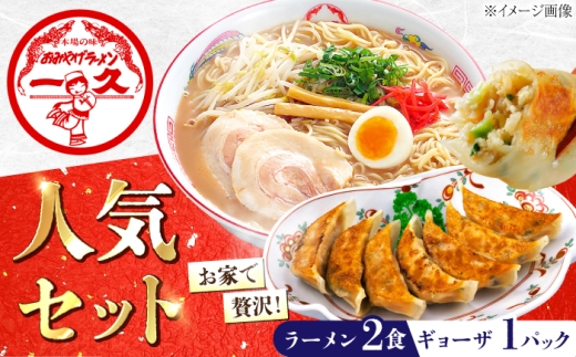 ラーメン 人気 濃厚とんこつ 一久  混合セットミニ  (お土産ラーメン ２食・ギョーザ １０個入り×1パック) 【ラーメン らーめん 拉麺 拉麵 とんこつラーメン 豚骨ラーメン ラーメンセット 山口県 宇部市 スープ メンマ チャーシュー 濃さ スープ コッテリ ストレート 濃厚 お土産 一久 人気 ぎょうざ 手造り 野菜 ヘルシー ビール つまみ 餃子 】[BTAF003]