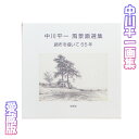 【ふるさと納税】中川平一画集　愛蔵版 ［No.093］ ／ 風景 新作 調布 送料無料 東京都