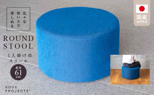 
            【選べるカラー】ROUND STOOL （ラウンドスツール）直径61cm  色々な使い方で楽しめる  1人掛け用 スツール_ROUND 61 Class I 国産 ソファ オリジナル 1人掛け サイドテーブル 鞄置き ブランド スツール 丸 腰掛 フッ素コーティング おしゃれ 椅子 家具 リビング 株式会社 ヌースプロジェクツ 福岡県 久留米市 送料無料_Qd016
          