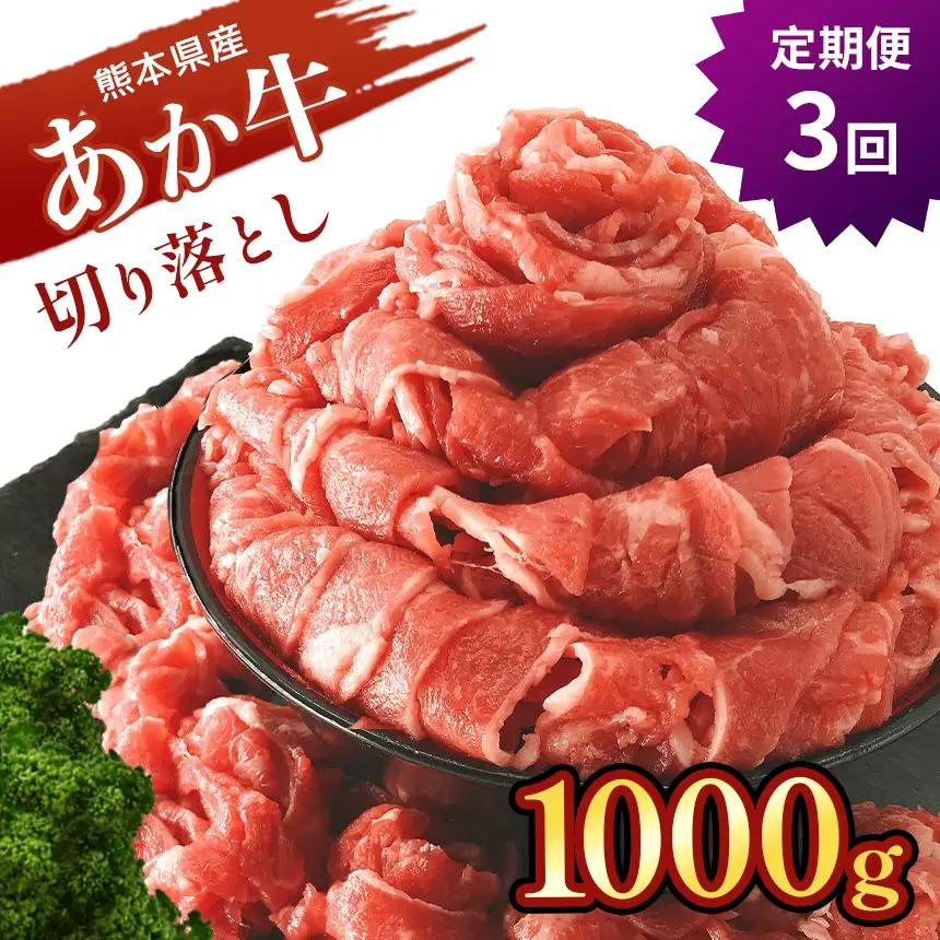 本場熊本産！あか牛 切り落とし 【 定期便3回 】 1kg 牛肉
