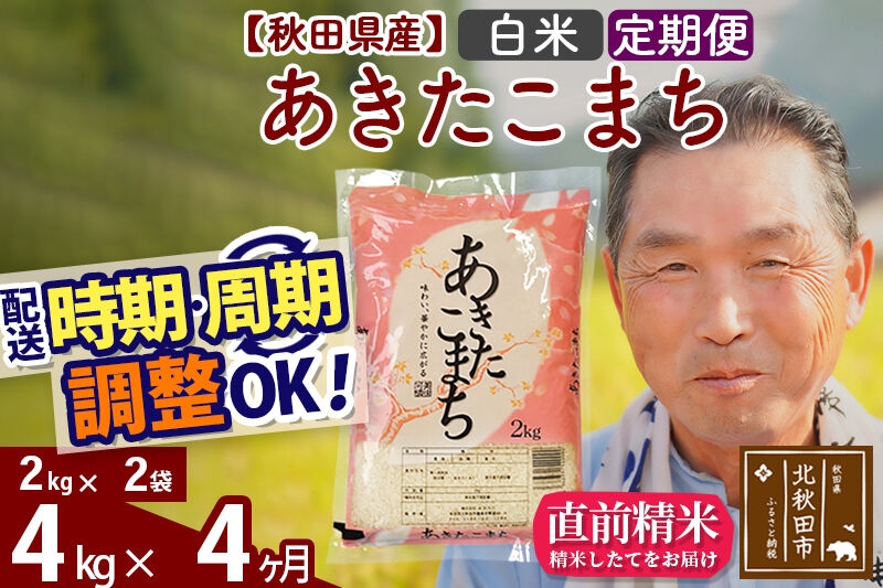 
                  令和7年産《定期便4ヶ月》秋田県産 あきたこまち 4kg【白米】(2kg小分け袋) 2025年産 お届け時期選べる お届け周期調整可能 隔月に調整OK お米 おおもり [おおもり 秋田 お米 あきたこまち 米どころ 東北 北秋田市 定期便 毎月お届け]
                