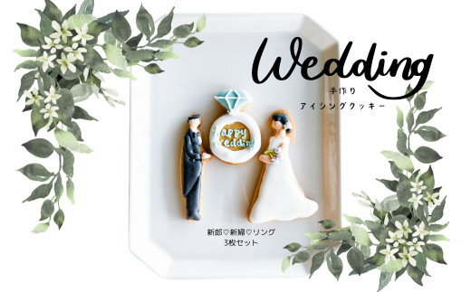 アイシングクッキー セット ウェディング イベント お祝い 記念 プレゼント 焼菓子   cotohogu 奈良県 奈良市 なら 3-001