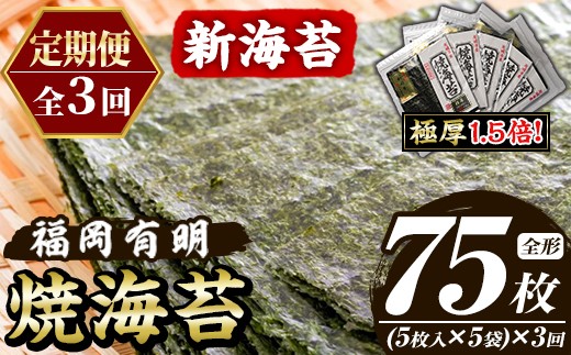 
                  ≪定期便・全3回≫【極厚！厚みと重さ1.5倍！】新海苔 焼海苔セット(総計75枚・5袋×毎月連続3回) のり ノリ 海苔 焼き海苔 やきのり おにぎり 常温 常温保存 小分け 福岡県 有明海産 有明のり 有明海苔 定期便 頒布会【木村食品】as46-089
                