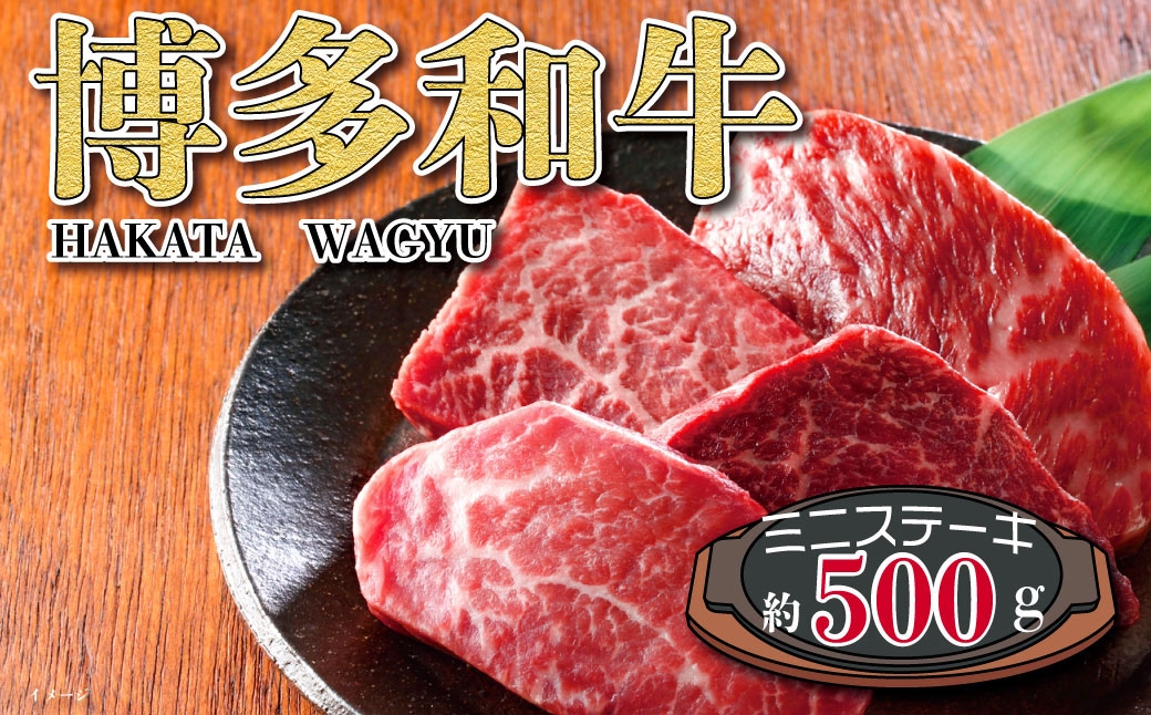 
                  福岡の豊かな自然で育った 博多和牛ミニステーキ用 約500g お肉 肉 ニク にく 牛肉 牛 博多和牛 和牛 ブランド牛 ブランド ミニステーキ ステーキ モモ 国産 赤身 モモ肉 冷凍 福岡県産
                