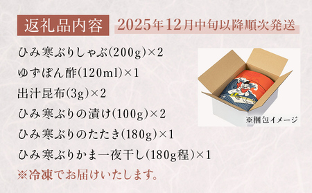 【先行予約】ひみ寒ぶり食べ尽くしセット【2025年12月中旬以降順次発送】 鰤 ブリ 詰め合わせ 冷凍 魚介 富山県 氷見市