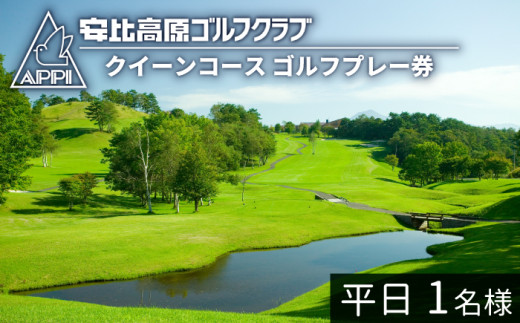 【安比高原ゴルフクラブ】クイーンコース（平日ゴルフプレー利用券／1名様） ／ ゴルフ プレー券 ゴルフプレー券 ゴルフ場利用券 ゴルフ利用券 利用券 チケット ゴルフ場 ゴルフクラブ スポーツ アウトドア レジャー GOLF ごるふ 体験 体験チケット 岩手県 八幡平市 安比高原 APPI