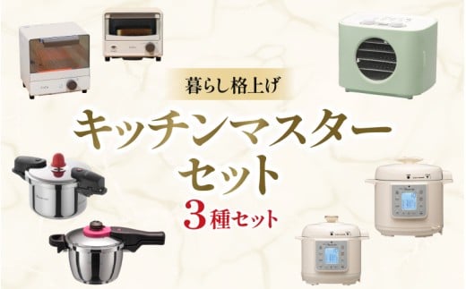 暮らし格上げ キッチンマスターセットB / キッチン用品 調理器具 電気製品 キッチン家電 コンパクト 簡単操作 ワンダーシェフ【wdcf0017-2】