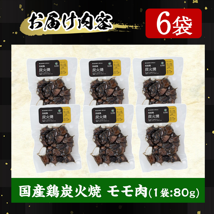 No.311-m05 ＜2026年5月中に発送予定＞＜常温長持ち！レトルトタイプ＞国産鶏使用！鹿児島の鶏刺し専門店の鶏の炭火焼き(80g×6袋・計480g) 鶏肉 お肉 炭火焼【末永商店】