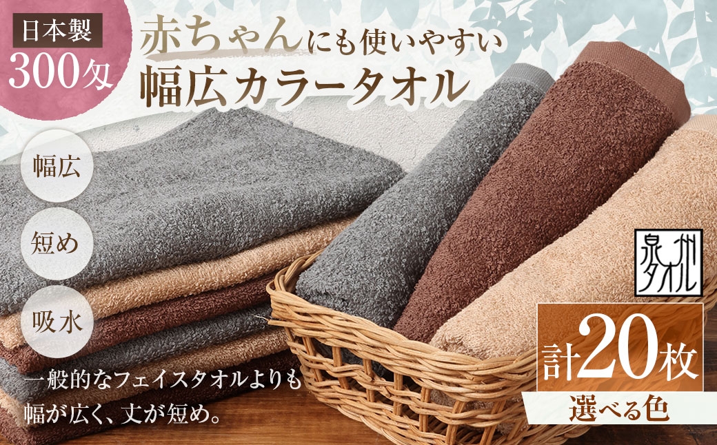 
                  【 選べるカラー 】 【 日本製 ・ 泉州タオル 】 赤ちゃんにも使いやすい幅広カラータオル × 20枚セット （ グレー ・ モカ ・ ブラウン ） タオル 幅広タオル 幅広 フェイスタオル 小さめバスタオル スポーツタオル 特殊サイズタオル 吸水性 清潔感 生活用品 国産
                