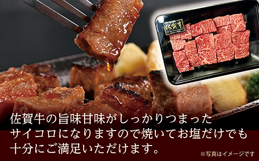 佐賀牛 サイコロステーキ 400g _b-409