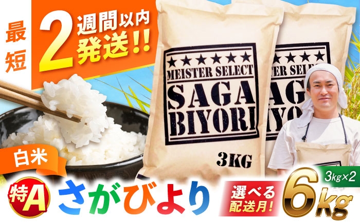 
                  【選べる配送月】【令和7年産】さがびより 白米 6kg (3kg×2袋) 特A獲得！| ごはん 米 お米 白米 こめ コメ ブランド米 精米 国産 お米   新生活 お祝い ギフト 仕送り| 吉野ヶ里町/大塚米穀店[FCW003]
                