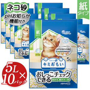 BU01 キミおもい　おしっこチェックできる　固まる紙の猫砂　5L ｜ 真岡市 栃木県 送料無料