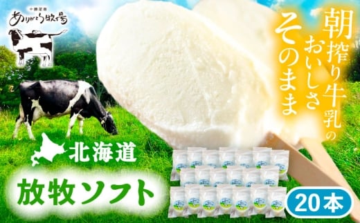 北海道 朝搾り 放牧ソフト 80ml×20本　《足寄町》【ありがとう牧場】アイス ラクトアイス 牛乳 生乳 ミルク 濃厚 朝搾り 足寄町産 北海道産 道産 あしょろ 20000 20000円 [BEAH012]